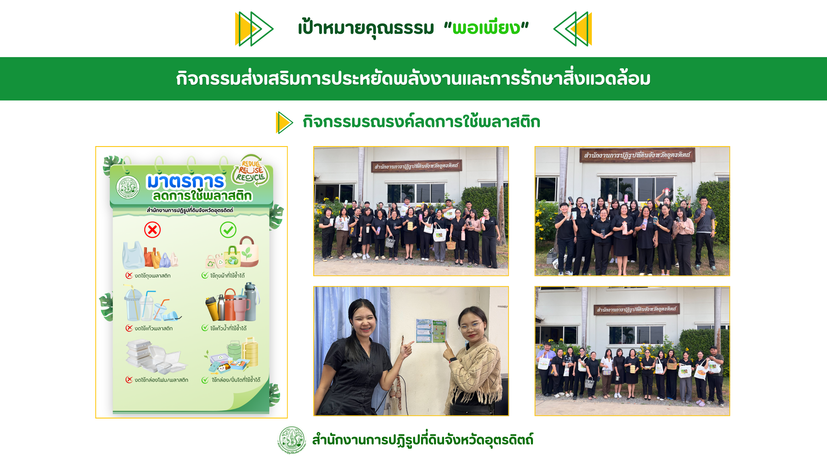 title - ผลสำเร็จการดำเนินงานการประเมินองค์กรคุณธรรม ปีงบประมาณ พ.ศ. 2569 ส.ป.ก.อุตรดิตถ์